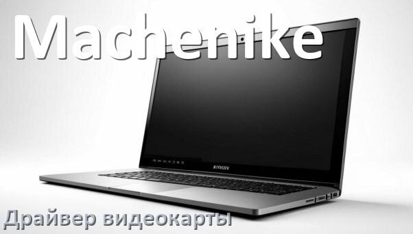 
Ноутбук Machenike драйвера видеокарты NVIDIA и AMD Radeon для Windows 11, 10, 7 на 32, 64 бит