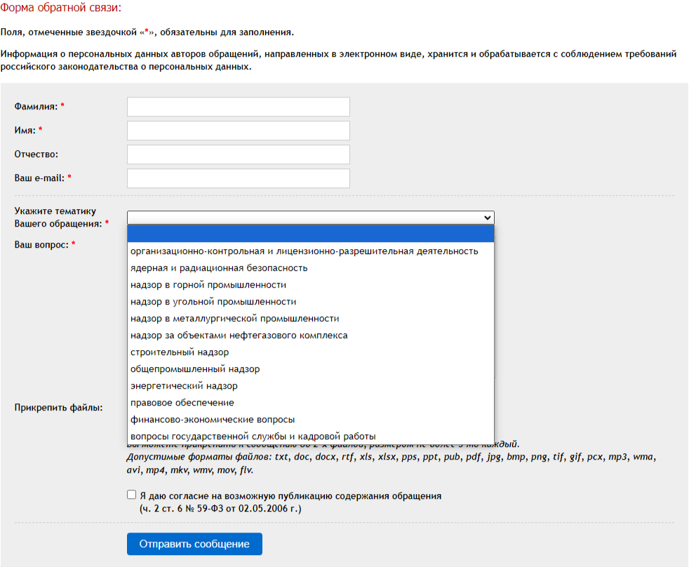 Источник https://www.gosnadzor.ru/public/reception/feedback/