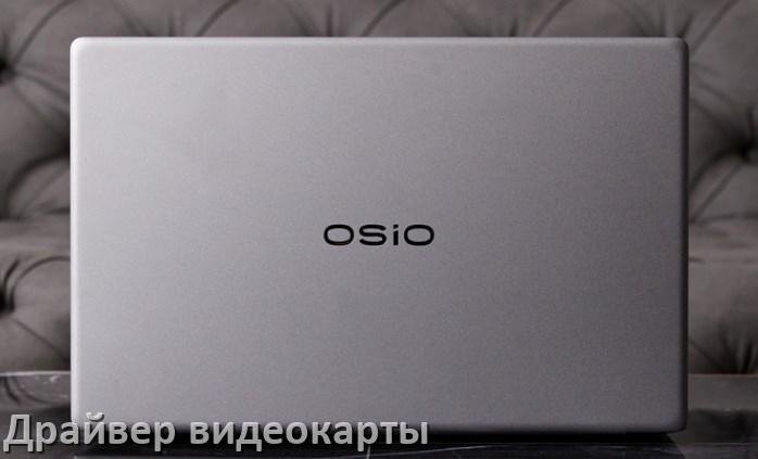 
Ноутбук OSiO драйвера видеокарты AMD Radeon и NVIDIA для Windows 10, 11, 7 на 32, 64 бит