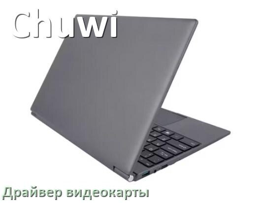 
Ноутбук Chuwi драйвера видеокарты AMD Radeon и NVIDIA для Windows 11, 10, 7 на 32, 64 бит