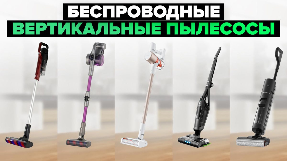 Лучшие беспроводные вертикальные пылесосы в 2025 году