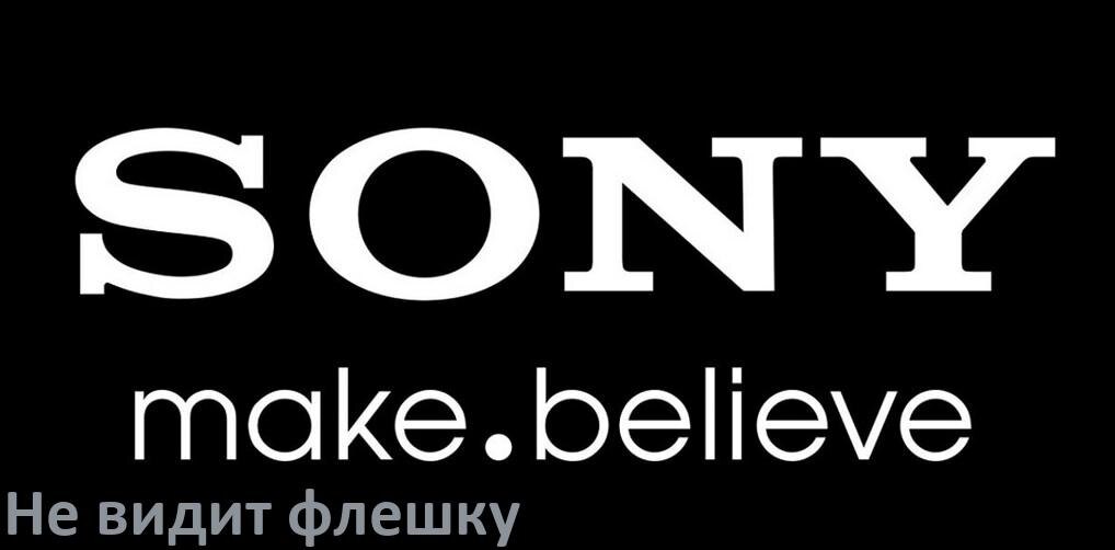 
Почему телевизор Sony не видит флешку USB и что делать
