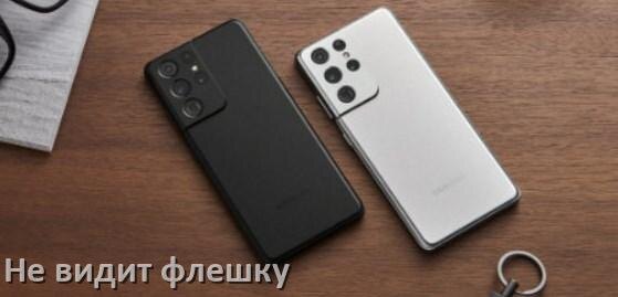 
Почему телевизор Samsung не видит флешку USB и что делать