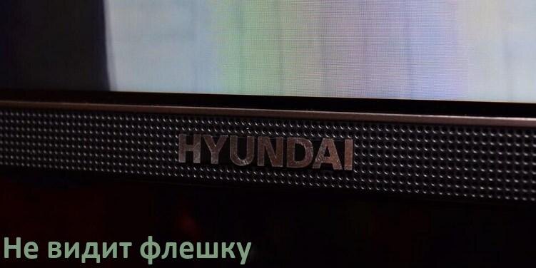 
Почему телевизор Hyundai не видит флешку USB и что делать