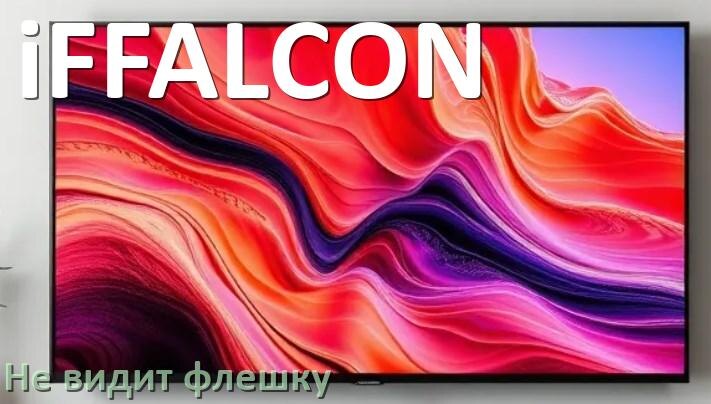 
Почему телевизор iFFALCON не видит флешку USB и что делать