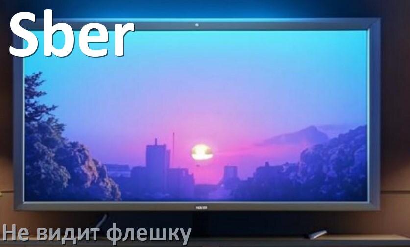 
Почему телевизор Sber не видит флешку USB и что делать