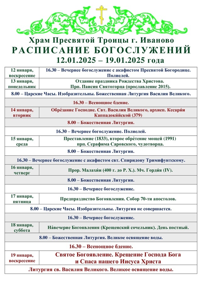 Расписание службы в успенском соборе иваново. Расписание храма на филях. Расписание богослужений в сретенском монастыре. Расписание службы в храме покрова богородицы в шахтах. Храм покрова в филях расписание.