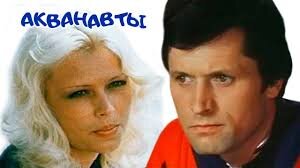 Лотта (Ирина Азер) и Игорь Соболев (Герман Полосков). Фото из открытых источников