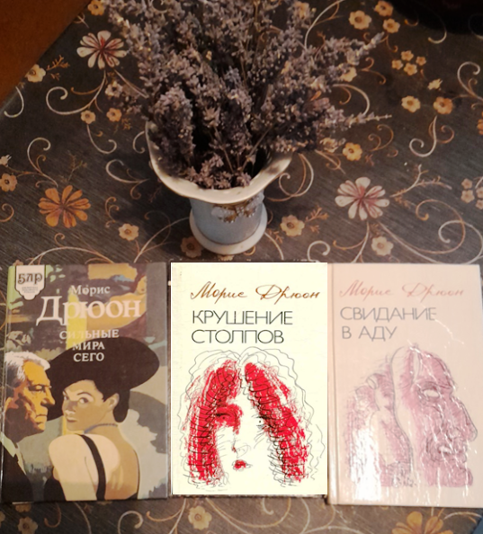 Трилогия Мориса Дрюона «Конец людей»