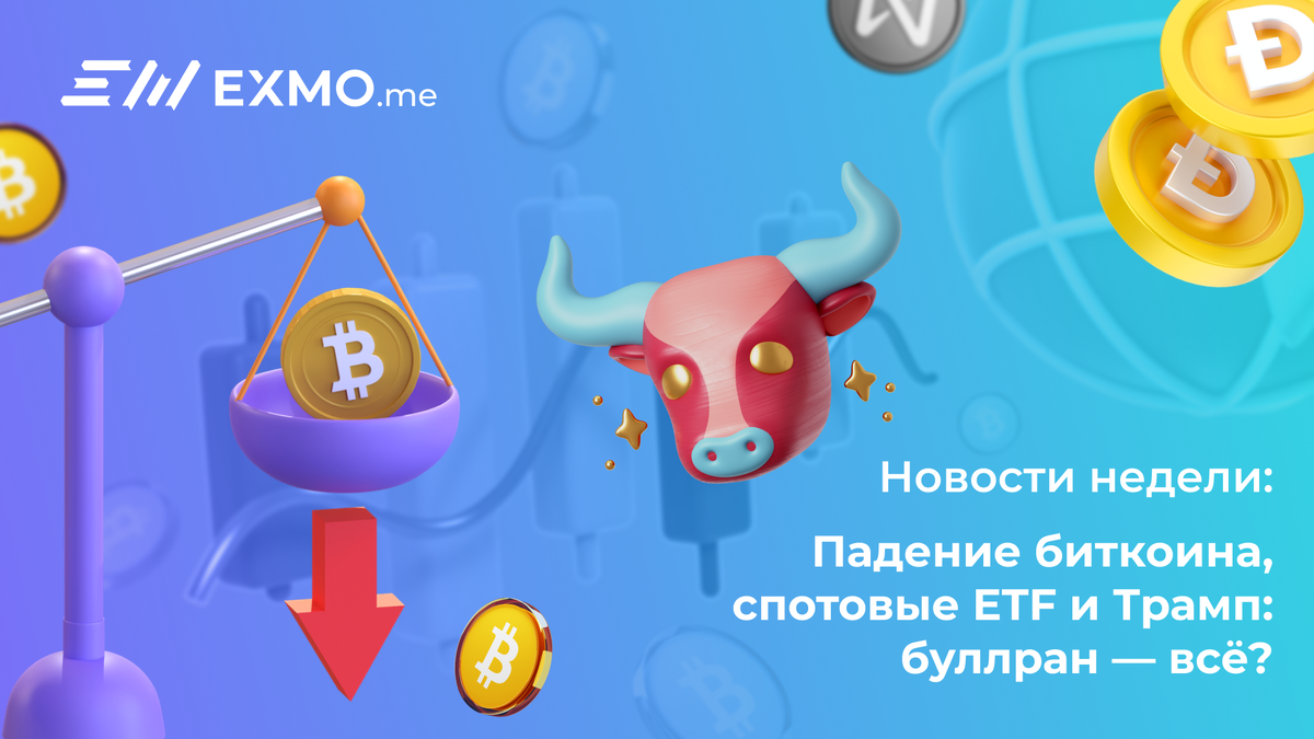 В новом обзоре EXMO.me — о ключевых трендах на крипторынке: от оттоков капитала и популярности мем-коинов до влияния американской политики на будущее биткоина