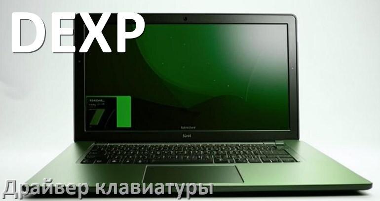 
Драйвера клавиатуры для ноутбука DEXP на Windows 10, 11, 7 на 64, 32 бит