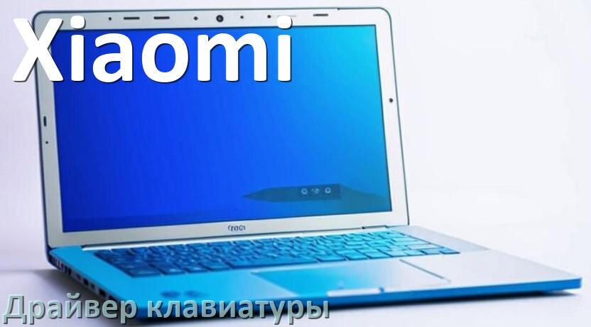 
Драйвера клавиатуры на ноутбук Xiaomi для Windows 10, 11, 7 на 32, 64 бит