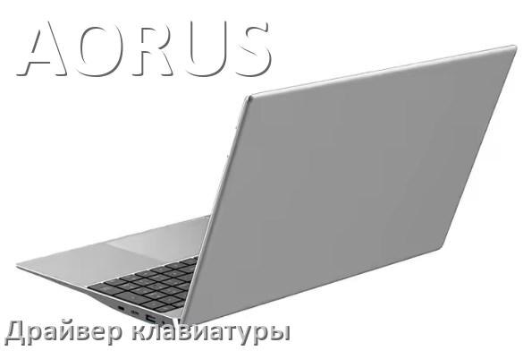 
Драйвера клавиатуры для ноутбука AORUS на Windows 11, 10, 7 на 32, 64 бит