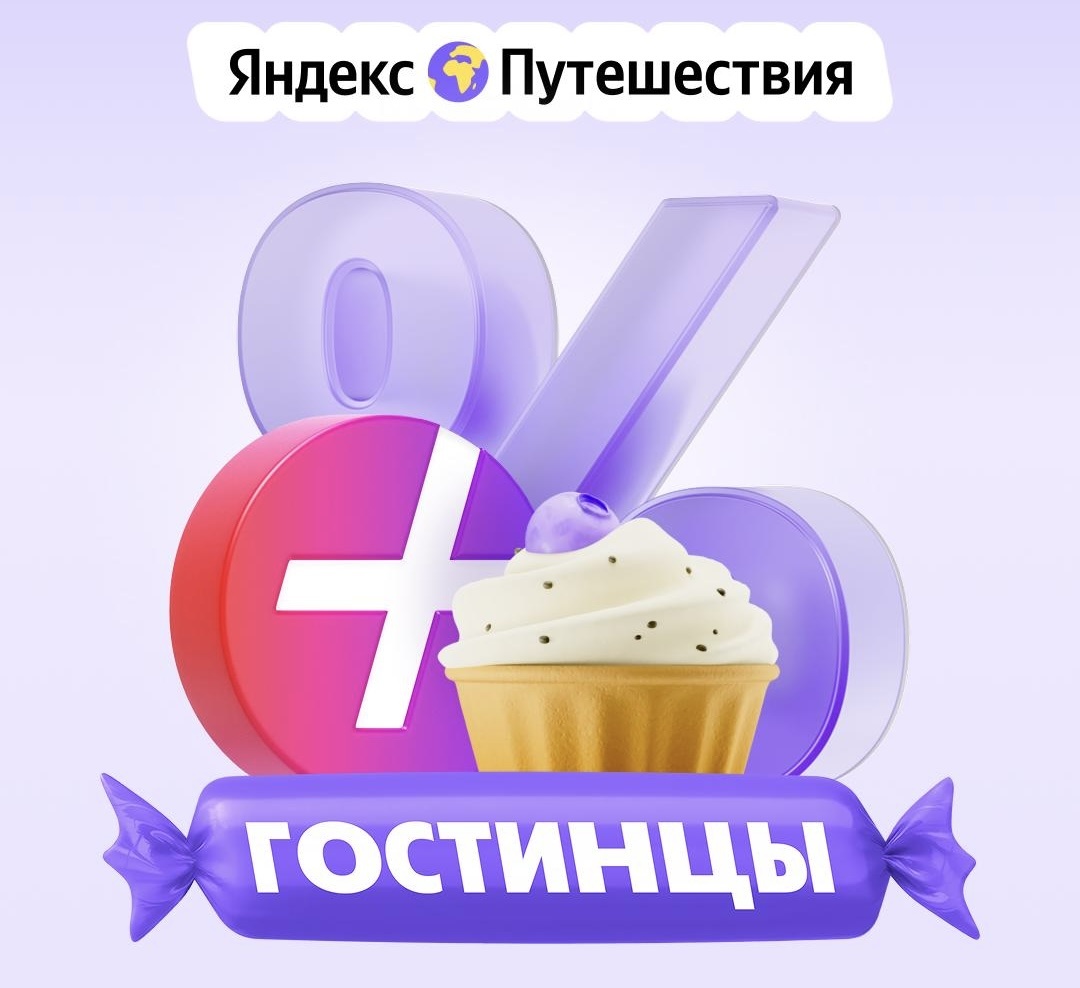 Яндекс Путешествия: обновленная программа лояльности, актуальные промокоды на скидку и особенности бронирования