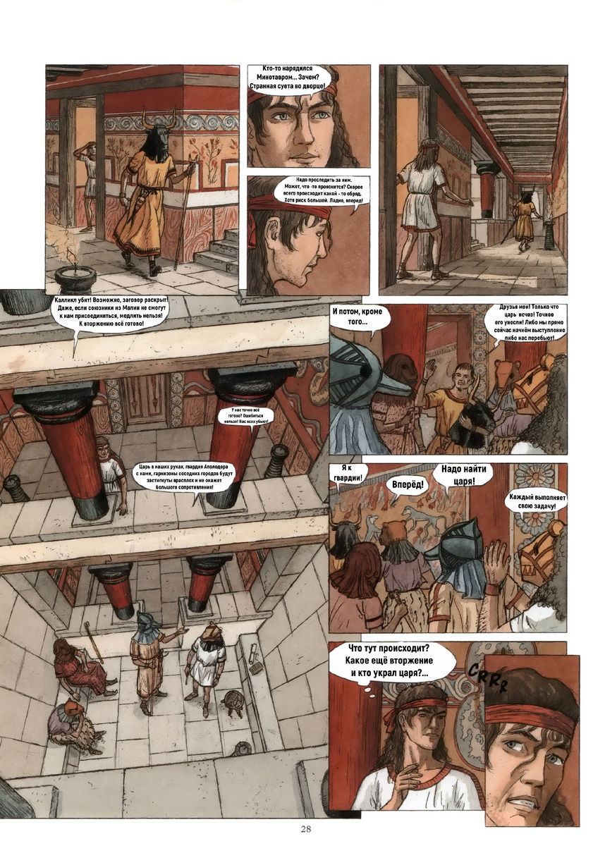 Тайна Минотавра.