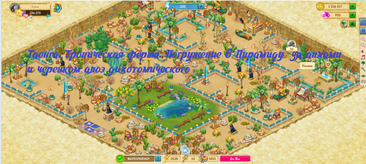 Все скриншоты сделаны мной с моих страничек виртуальной игры Таонга. Тропическая ферма. 
