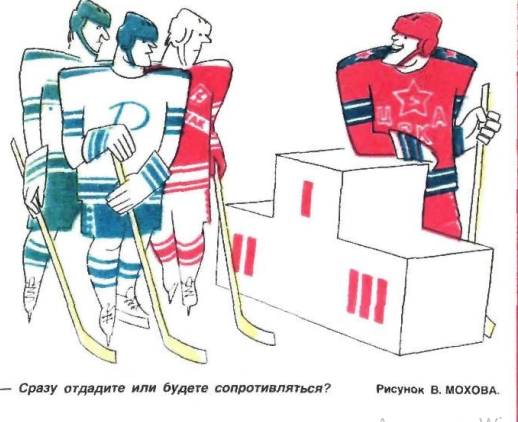 Художник В.Мохов  журнал "Крокодил" №02 1988