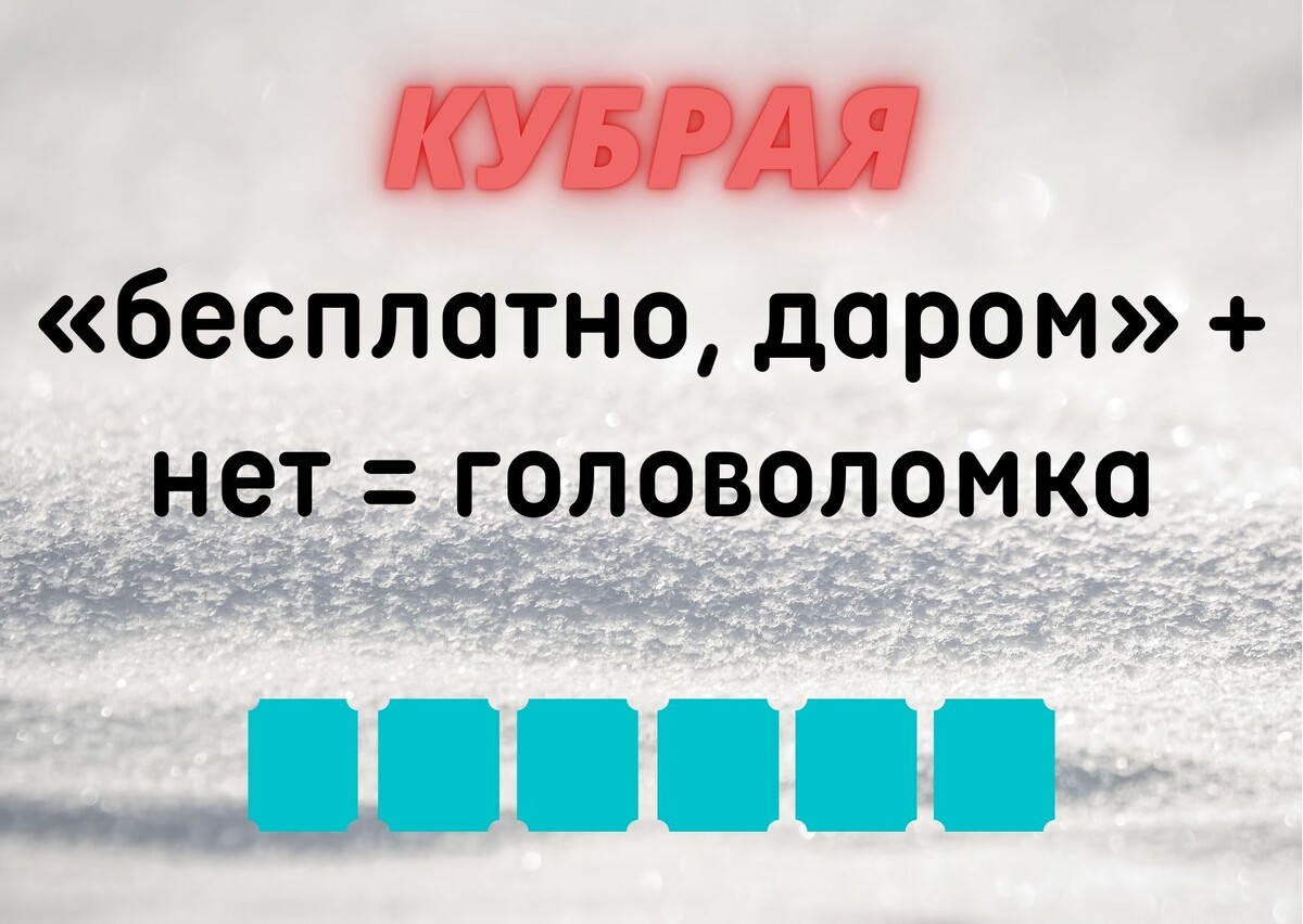 Количество клеточек равняется количеству букв в ответе.
