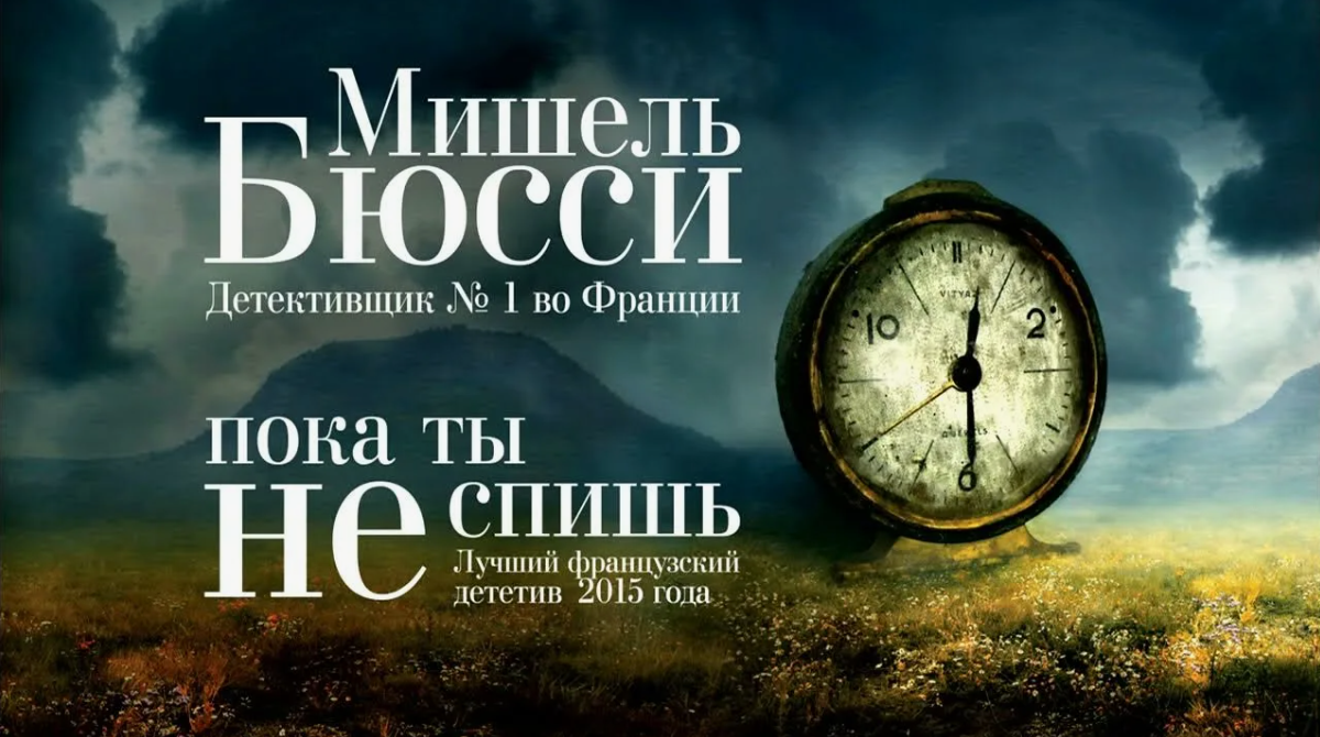 Оформление книги Мишеля Бюсси «Пока ты не спишь»