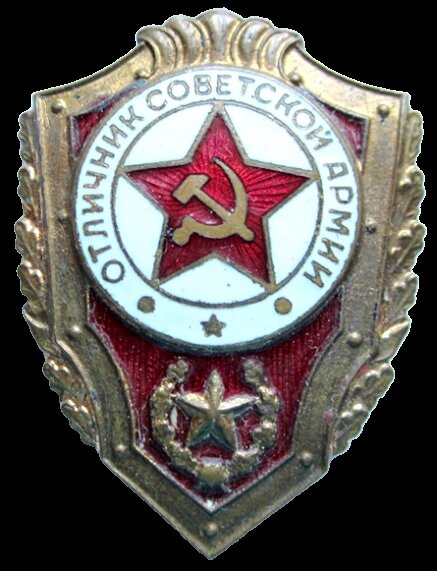    «Отличник Советской Армии» — нагрудный знак Министерства обороны СССР для поощрения солдат, матросов, сержантов и старшин за отличные успехи в боевой и политической подготовке и примерную воинскую дисциплину. Фото: Commons.wikimedia.org