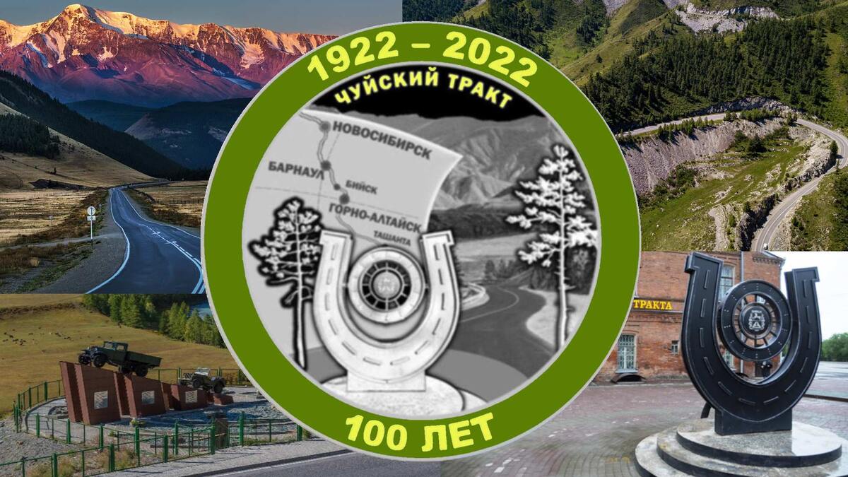 Чуйскому тракту 100 лет (фотоколлаж автора)
