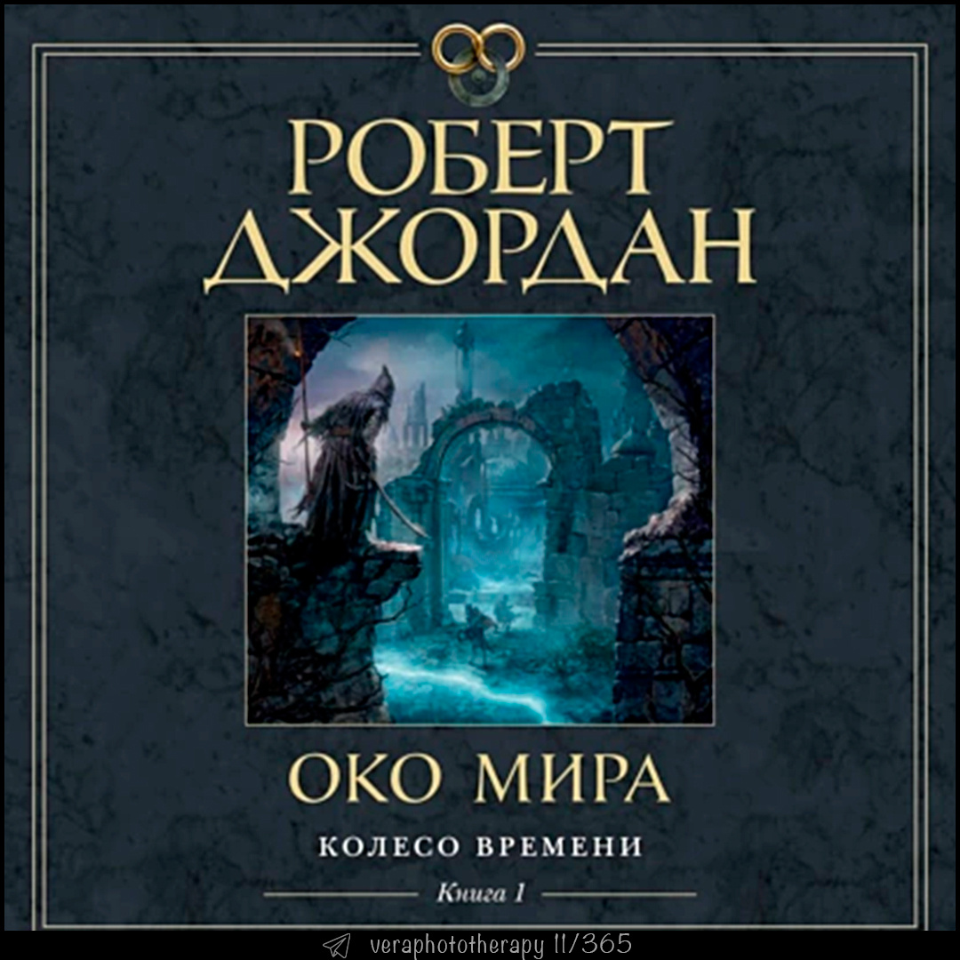 📖 Роберт Джордан "Око мира"