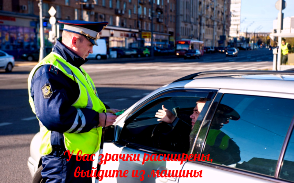 Инспектор: "У вас неестественно расширены зрачки глаз" Фото: lori.ru