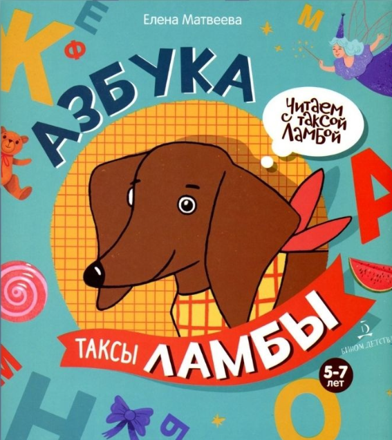 Матвеева Е.И. Азбука таксы Ламбы