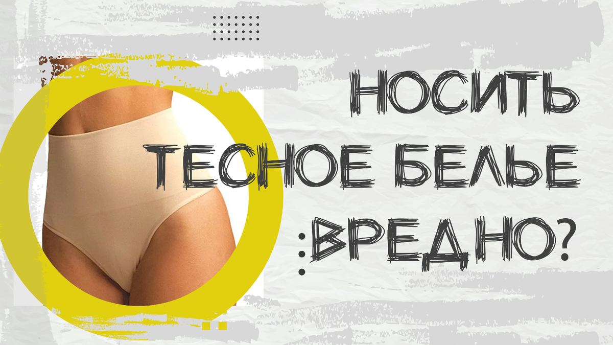 Вопрос к гинекологу: вредно ли носить тесное белье?