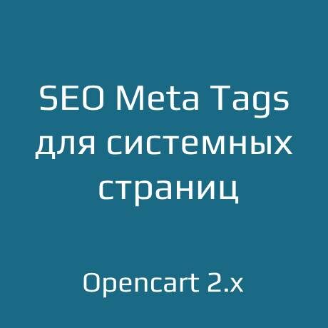    SEO Meta Tags для системных страниц OpenCart 2.x
