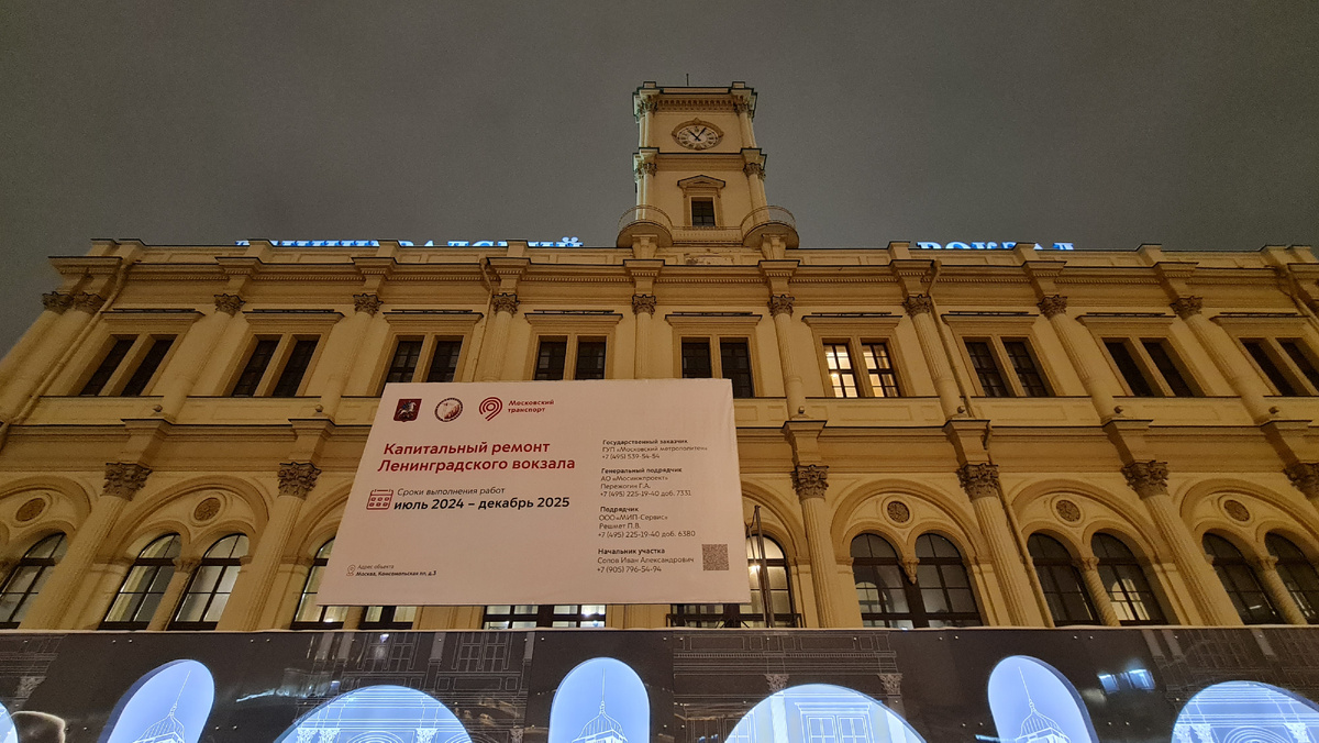 Историческое здание Ленинградского вокзала находится на реконструкции до декабря 2025 года.