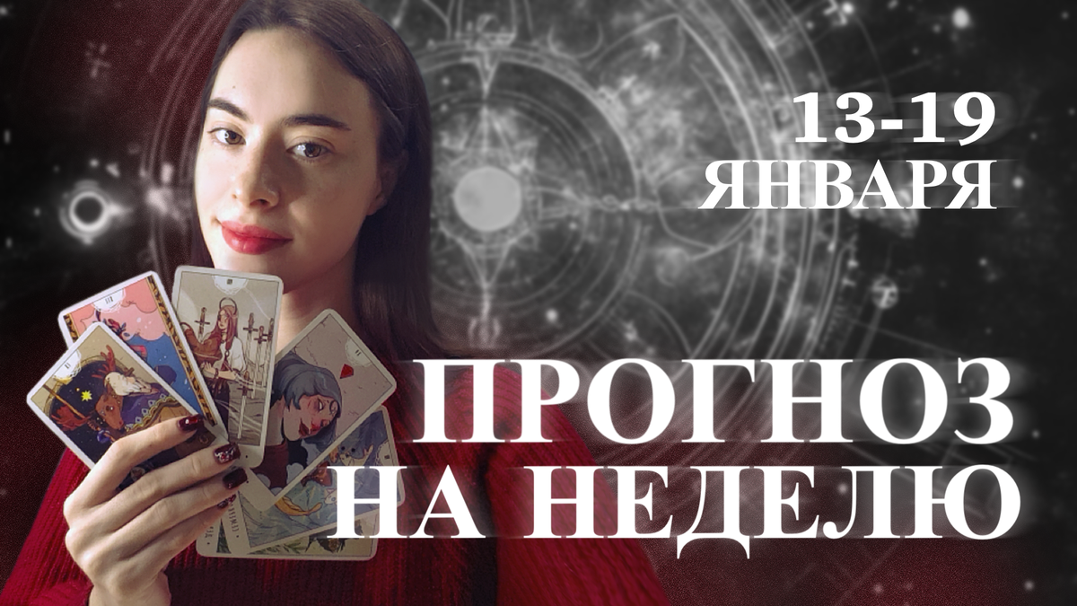 Предсказание на каждую неделю от таролога