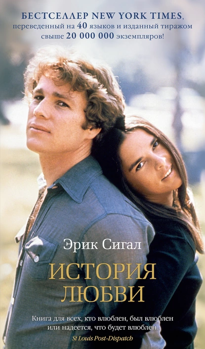 "История любви". Автор: Эрик Сигал