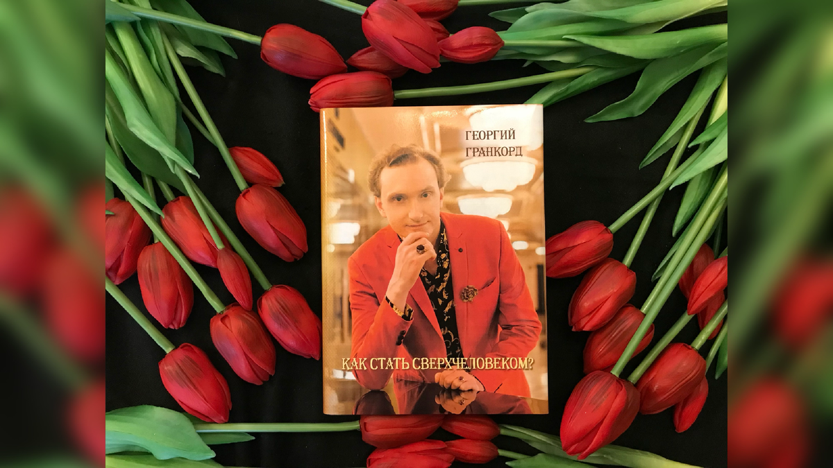 Как стать сверхчеловеком? Автор - основатель Маркалинизма д.ф.н. Георгий Гранкорд