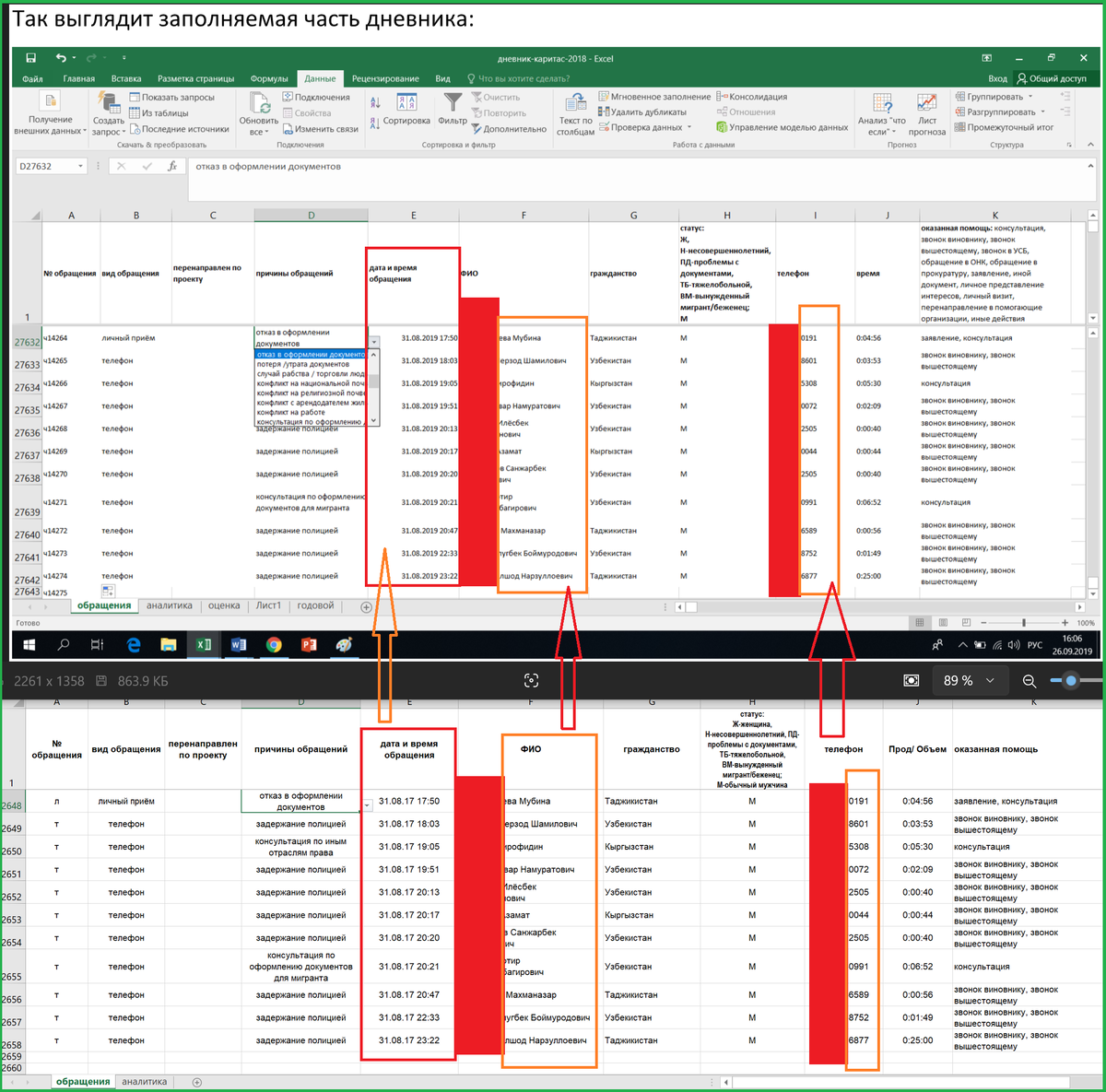 Перед вами - пример "правозащитной работы" Валентины Чупик. Эта картинка состоит из двух скринов с базы данных обращений в организацию Валентины Чупик МННО "Tong Jahoni". Между датами создания этих фрагментов базы - два года, но найдёте ли вы хотя бы два отличия между ними - большой вопрос.
