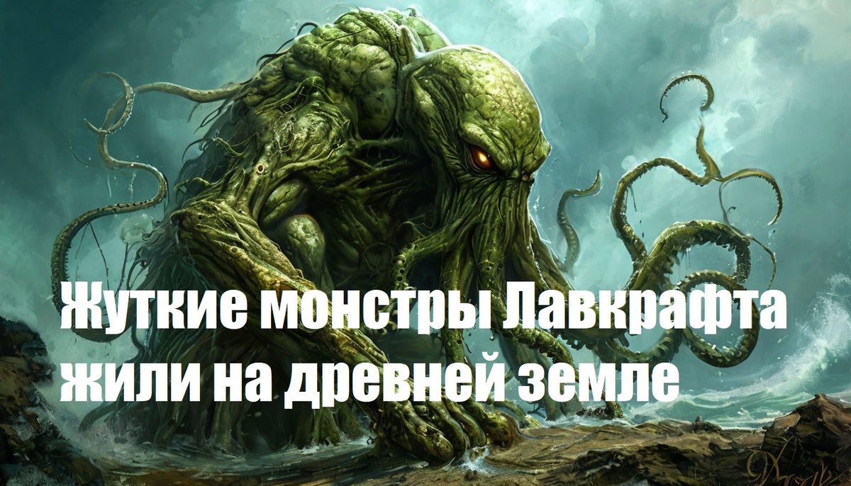 Изображение монстра Ктулху, созданное искуственным интеллектом