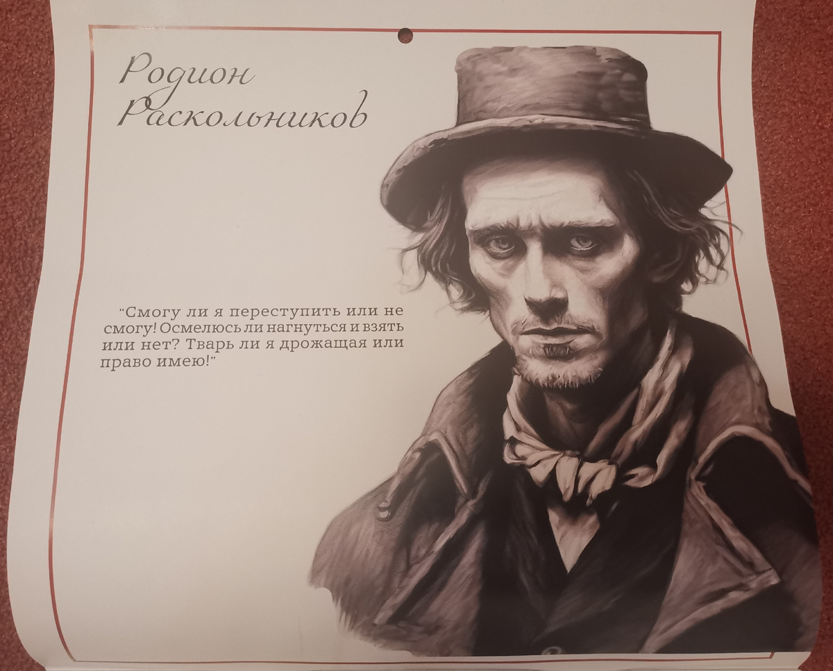 Вот так видит Родиона Раскольникова ИИ и авторы календаря, о котором я писала в конце прошлого года