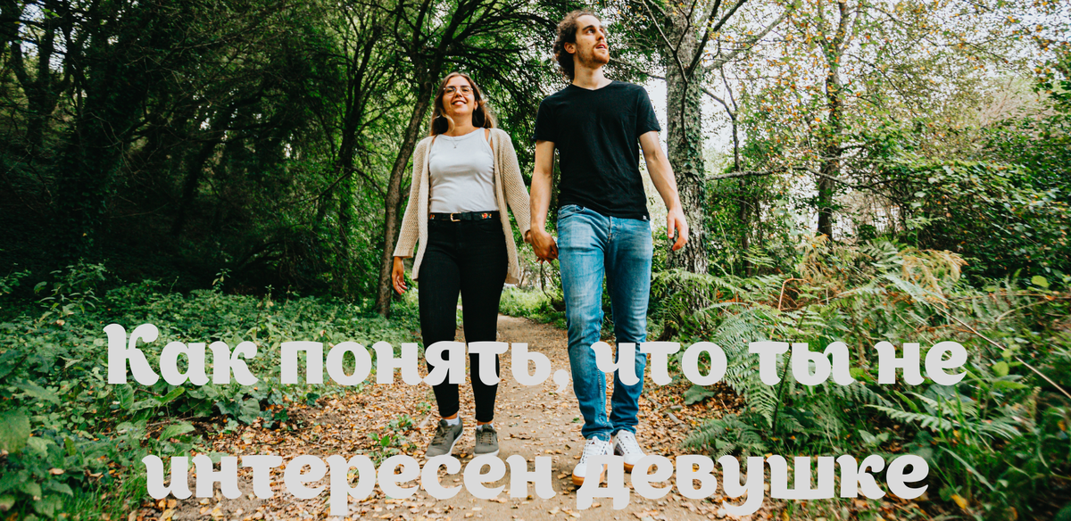 Как понять, что ты не интересен девушке