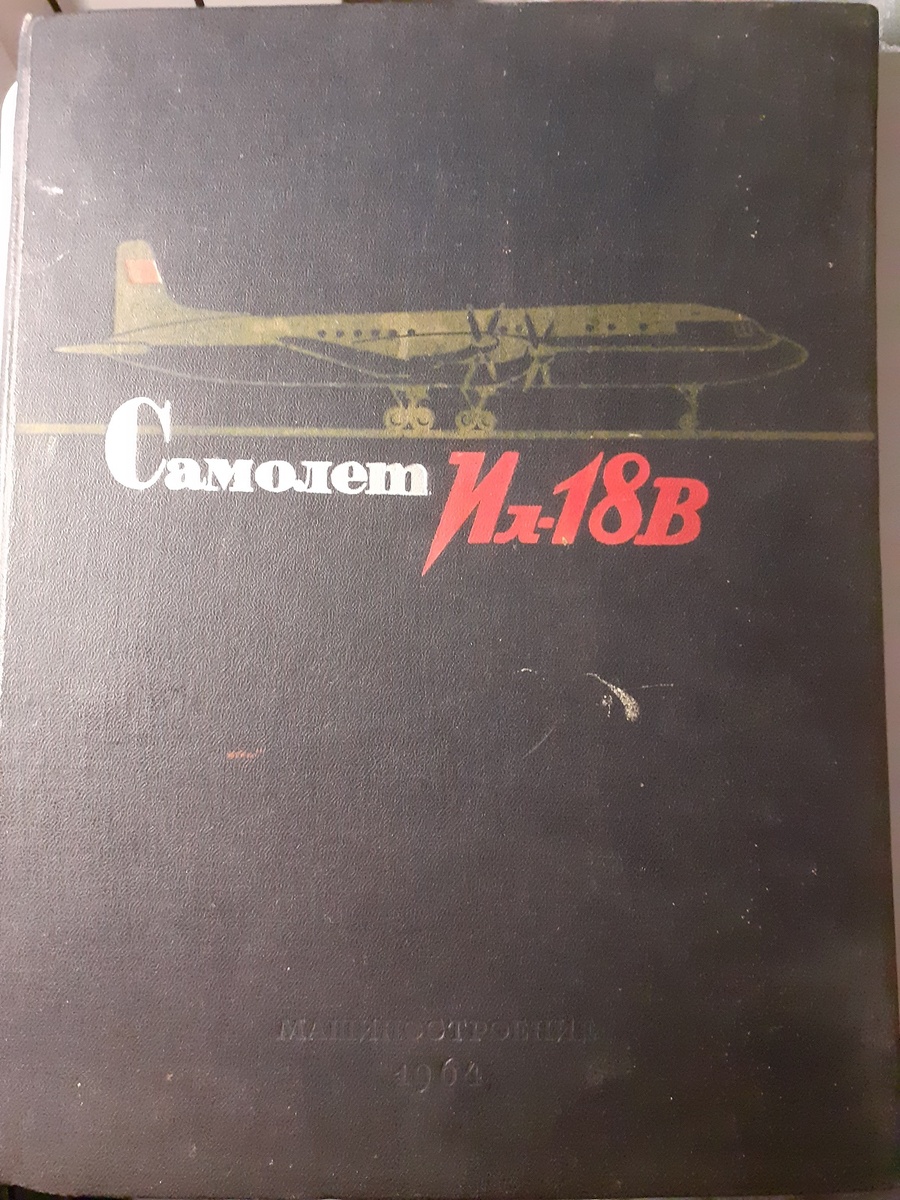 Обложка книги «Самолёт Ил-18». М., «Машиностроение», 1964 г.