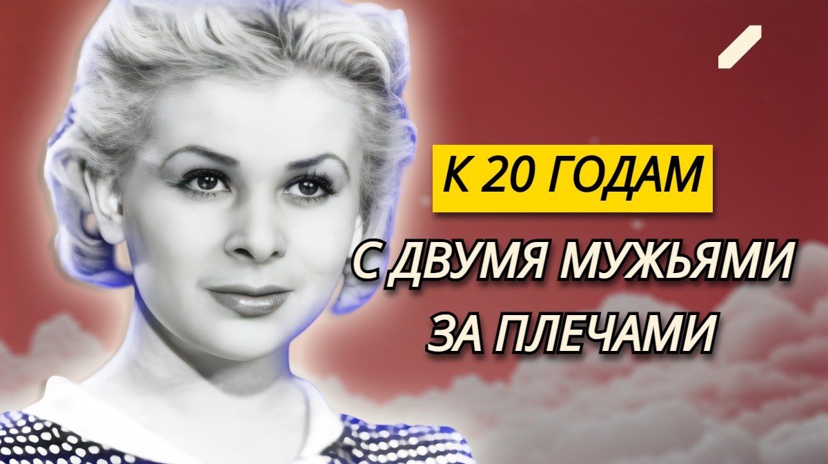 Выбирала мужей себе под стать, а счастлива была лишь с одним, но недолго: насыщенная жизнь и одинокие последние годы Валентины Серовой