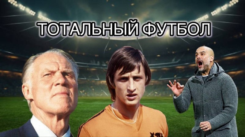 Тотальный футбол