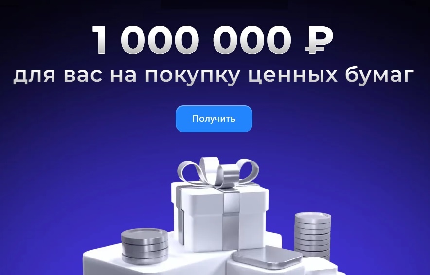 Совкомбанк-Инвестиции раздают деньги для вложения в ценные бумаги