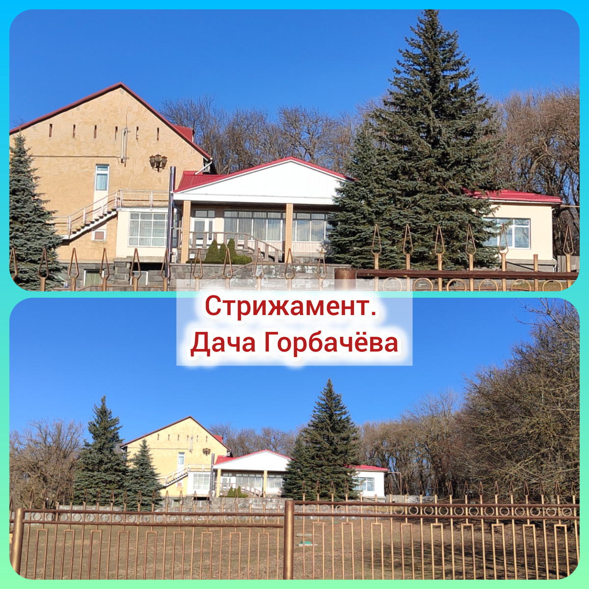 Цель путешествия - Дача Горбачёва. 