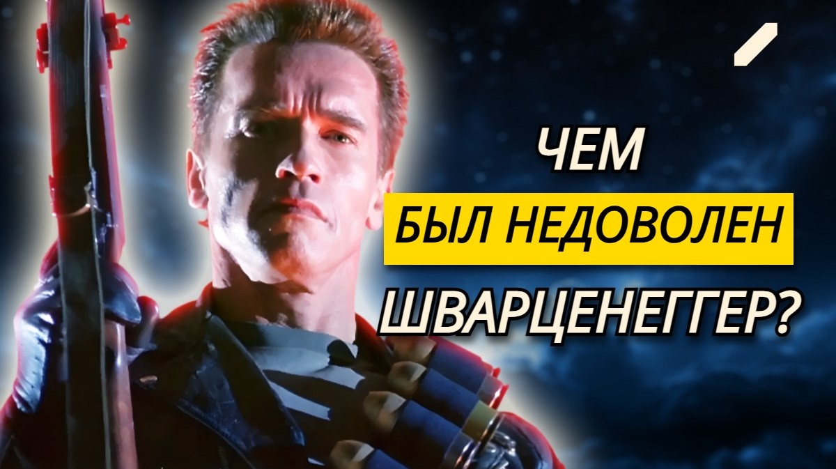 Арнольд Шварценеггер получил $15 млн и новенький бизнес-самолёт, но всё равно остался недоволен: как снимали «Терминатор 2: Судный день»