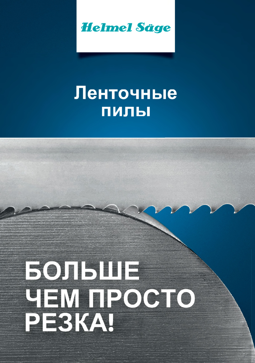 Ленточные пилы Helmel Sage