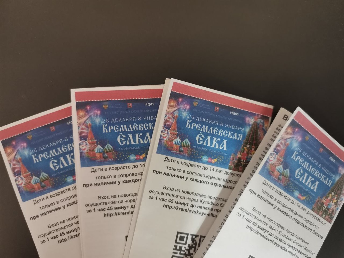 билеты на Кремлёвскую ёлку
