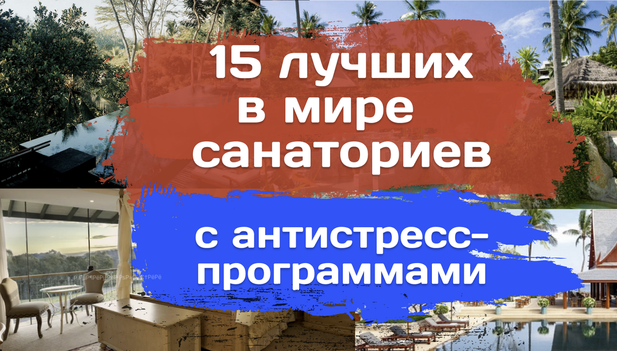 Рейтинг ТОП 15 лучших мировых санаториев с антистресс программой