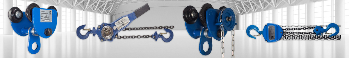 Тали ручные цепные