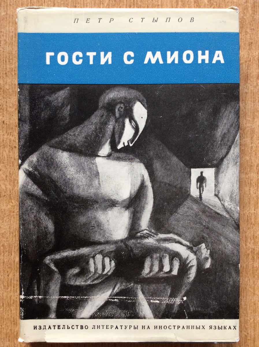 Пётр Стыпов. Гости с Миона. - София: Издательство литературы на иностранных языках, 1966 г. Тираж: 30100 экз. Оформление суперобложки и внутренние иллюстрации И. Кьосева. 