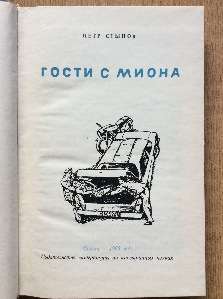 Пётр Стыпов. Гости с Миона. Титульный лист.
